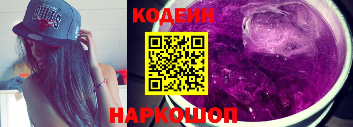 Кодеиновый сироп Lean Purple Drank  Codein напиток Lean (лин)  Старая Купавна  Вход с VPN 